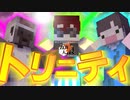 【五夜人狼】トリニティ炸裂!! もう引き立て役とは言わせない！【Minecraft】