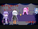 ゆかりとあかりのRe:モートノート～2日目～【VOICEROID劇場】