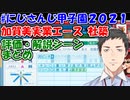 【#にじさんじ甲子園 2021夏】加賀美実業エース 社築 評価･解説シーンまとめ【社築/舞元啓介/天開司】