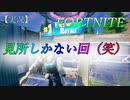 【FORTNITE】見所しかない回(笑)！！【チャプター２シーズン７】【＃12】【実況】