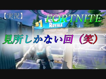 人気の Fortnite実況プレイ 動画 527本 5 ニコニコ動画