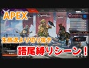 APEX　生放送より切り抜き　語尾縛りシーン！