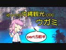 【ゆっくりTRPG】ゆっくり沖縄観光COC/ウガミ【リプレイ風動画】第5話前半