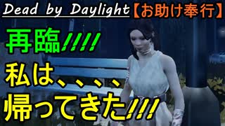 【Dead by Daylight】どうも、初心者のお奉行です「お助け奉行#31」【お奉行】Part75