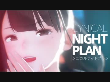 [MMD]シニカルナイトプラン[YUSHIMASEIDO]