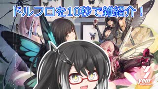 10秒でわからないドルフロ【10秒動画祭】