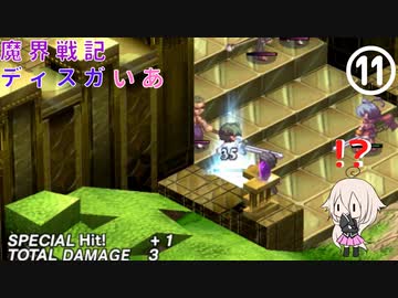 魔界戦記ディスガいあPC　第11話【CeVIO実況プレイ】