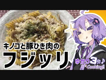ゆかり3分クッキング　キノコと豚ひき肉のフジッリ。マカロニじゃなくてフジッリ【VOICEROIDクッキング】