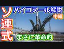 【ゆっくり解説】ソ連の革命的発射施設！　世界の射場から ソ連バイコヌール宇宙基地　中編