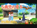 【オラと博士の夏休み】5歳児の夏を満喫してみた【実況】part6