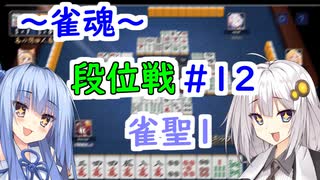 【雀魂】雀魂で魂天を成し遂げるまで＃１２【VOICEROID実況】