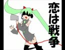 恋は戦争一番だけ　歌ってみた