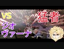 [ゆっくり実況/天上階]VS猛者ジオヴァーナ！戦いの中でキャラ対を学べ！！　レオ様の起き攻め紀行vol.6[GGST/ギルティギア/Leo]