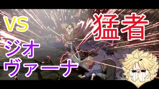 [ゆっくり実況/天上階]VS猛者ジオヴァーナ！戦いの中でキャラ対を学べ！！　レオ様の起き攻め紀行vol.6[GGST/ギルティギア/Leo]