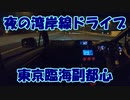【VOICEROID車載】夜の湾岸線ドライブを堪能する【東京臨海副都心】