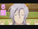 ユウシャと往く！　乙女ゲームの破滅フラグ（ｒｙ）２期実況視聴　part5