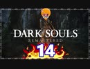 【DARK SOULS REMASTERED】筋トレに人間性を捧げたオッサンのおしゃべり録＃14