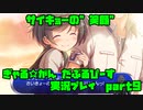 【生声実況】笑顔も”サイキョー” 【ぎゃる☆がん だぶるぴーす 実況プレイ　9発目】