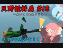 【Stormworks】只野設計局＃18【ロマンはだいじ！】