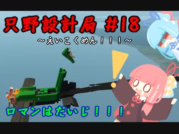 【Stormworks】只野設計局＃18【ロマンはだいじ！】