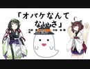 【AIきりたん＋AIずん子】オバケなんてないさ（ピアノ伴奏）