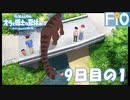 オラと博士の夏休み 9日目の1【女性実況】