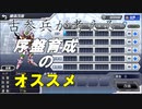 古参兵が考える序盤の育成について