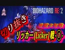 バイオハザード RE:2 (Z Version ) ~地獄の初戦~  リッカー戦① 【おうぞうゲームちゃんねる】