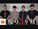 僕たちにはもう残り3ヶ月しかありません。