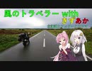 風のトラベラー with　きずあか　～北海道とフェリーとセコマ～