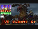 【part8】キマリしかとおさないFF10実況【縛りプレイ】