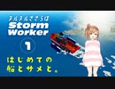 【Stormworks】ヌルヌルささらはストームワーカー【CeVIO AI実況】