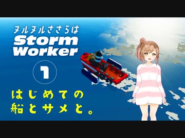 【Stormworks】ヌルヌルささらはストームワーカー【CeVIO AI実況】