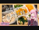 【VOICEROID】茜ちゃんが一週間分の作り置きをする動画 #6＋平日の自炊記録