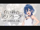 『白い砂のアクアトープ』OP「たゆたえ、七色」フルサイズ叩いてみた。/ Shiroisuna no aquatope OP Tayutae Nanairo FULL SIZE Drum cover