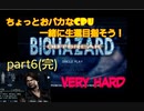 仲間と生還目指すバイオハザードアウトブレイクpart6(完)