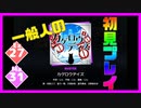 【一般人】カゲロウデイズ【Ex＆Ma初見プレイ】