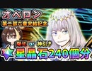 【FGO】オベロン！星晶石240個相当でガチャ運を試した結果！爆死or神引き？第2部第6章アヴァロン・ル・フェ完結記念ピックアップ【Fate/Grand Order】