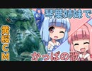 【ピヨ式調声法】琴葉姉妹がかっぱの歌を歌ってくれたようです【黄桜CM】