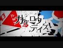 【8月15日なので】カゲロウデイズ / 歌ってみた ver.Kalanchoe