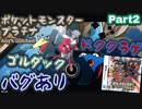 ポケットモンスター プラチナ バグありRTA ゴルダック＆ドククラゲチャート解説動画【Part2】