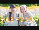 【ロりブラザーズ】テルミーアンサー　踊ってみた【風つよ】