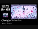 みんなで決めるゲーム音楽2020年の新曲ランキング 番外編#2