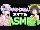 【ASMR】結月ゆかりさんがおすすめするASMR三選！
