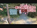 年上のバイクとツーリングPart 23【VOICEROID車載】