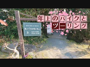 年上のバイクとツーリングPart 23【VOICEROID車載】