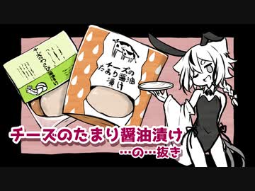 【悪事祭】チーズのたまり醬油漬け…の…抜き