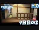 オラと博士の夏休み 9日目の2【女性実況】
