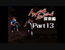 PS トワイライトシンドローム 探索編 Part13 【第四の噂③～もうひとつの噂】