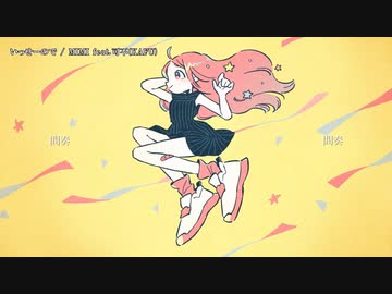 【ニコカラ】いっせーのーで【offvocal】
